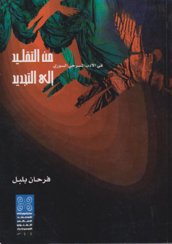 من التقليد إلى التجديد