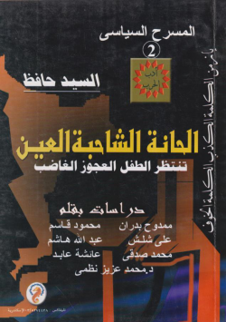 المسرح السياسي 2