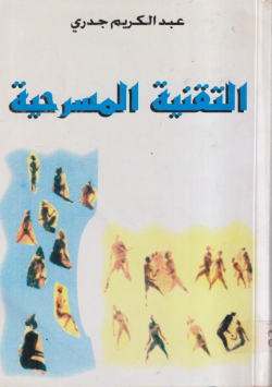 التقنية المسرحية