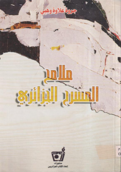 ملامح المسرح الجزائري