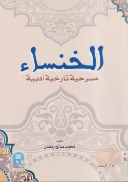 الخنساء