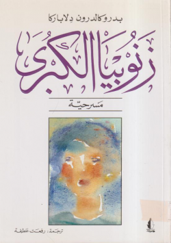 رونوبيا الكبرى