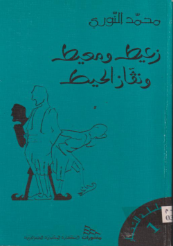 زعيط و معيط و نقاز الحيط
