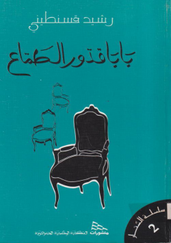 بابا قدور الطماع