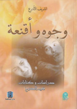 وجوه و أقنعة