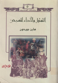 التمثيل و الأداء المسرحي