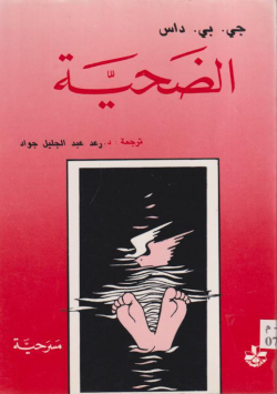 الضحية
