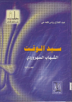 سيد الوقت