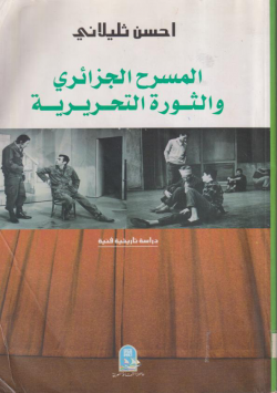 المسرح الجزائري و الثورة التحريرية