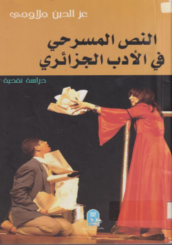 النص المسرحي في الأدب الجزائري