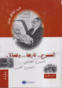المسرح ....... تاريخا ...... و نضالا