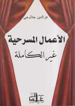 الأعمال المسرحية غير الكاملة