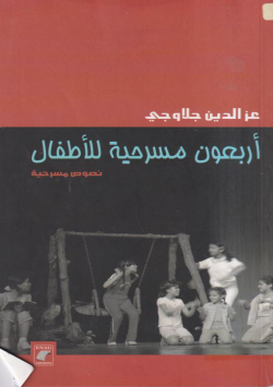 أربعون مسرحية للأطفال