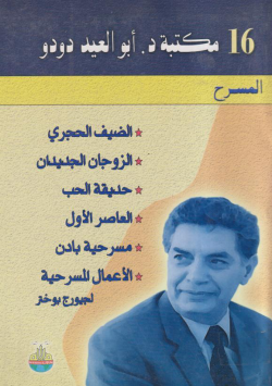 الضيف الحجري - الزوجان الجديدان - حديقة الحب - العاصر الأول - مسرحية بادن - الأعمال المسرحية