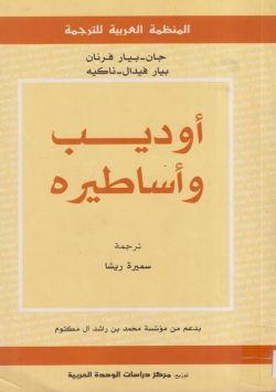 أوديب و أساطيره