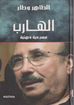 الهارب
