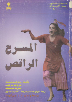 المسرح الراقص