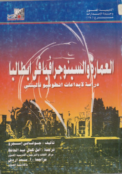 العمارة و السينوجرافيا في إيطاليا