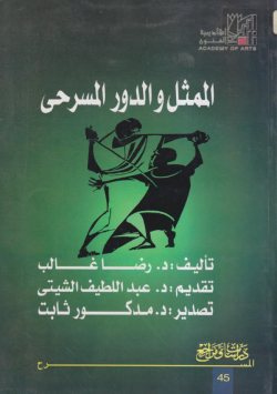 الممثل و الدور المسرحي