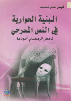 البنية الحوارية في النص المسرحي