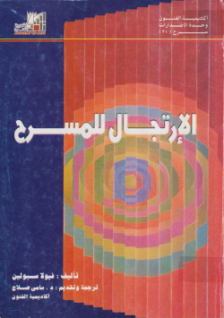 الإرتجال للمسرح