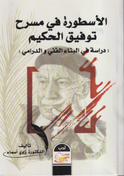 الاسطورة في مسرح توفيق الحكيم :دراسة في البناء الفني و الدرامي