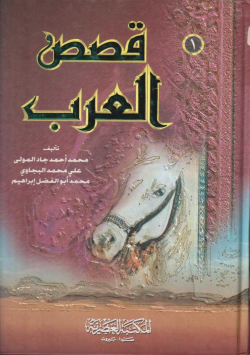 قصص العرب
