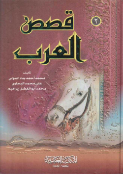 قصص العرب
