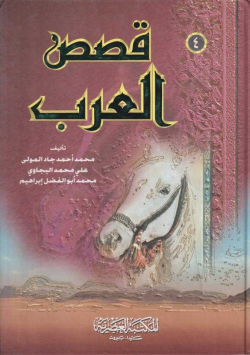 قصص العرب