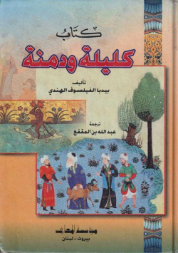كليلة و دمنة