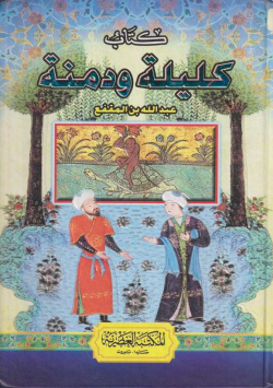 كليلة و دمنة
