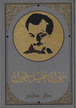 جبران خليل جبران