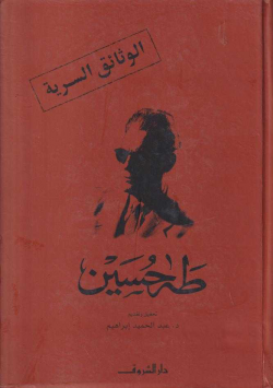 طه حسين الوثائق السرية