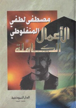 الاعمال الكاملة