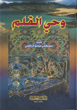 وحي القلم