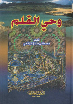 وحي القلم