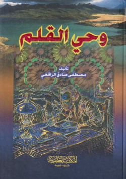 وحي القلم