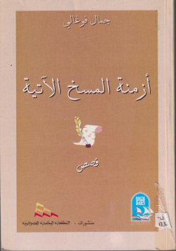 ازمنة المسخ الاتية