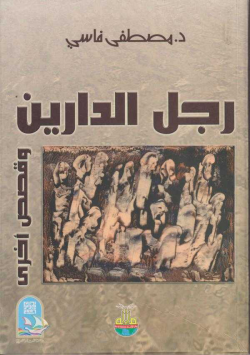 رجل الدارين