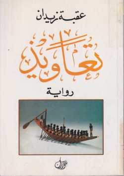 تعاويذ