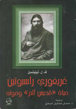 غريغوري راسبوتين حياة القديس اثم و موته