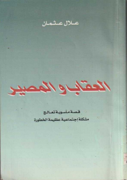 العقاب و المصير