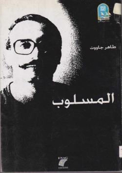 المسلوب