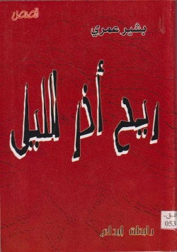 ريح اخل الليل