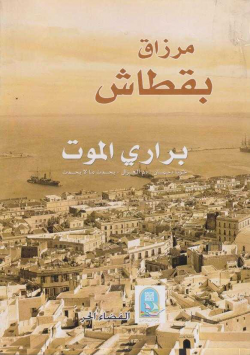 براري الموت