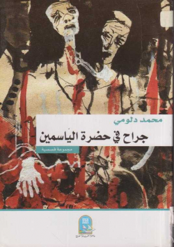 جراح في حضيرة الياسمين
