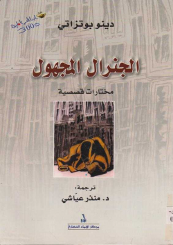 الجنرال المجهول