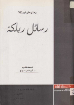 رسائل ريلكه و كتاباته عن الادب و الفن