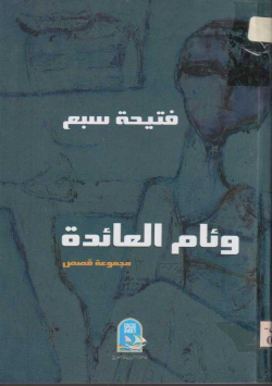 وئام المائدة
