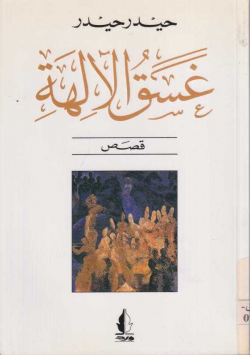 غسق الالهة